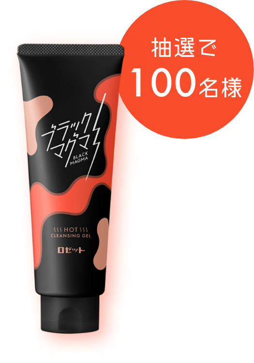 抽選で100名様に『ブラックマグマ ホットクレンジングジェル』をプレゼント!