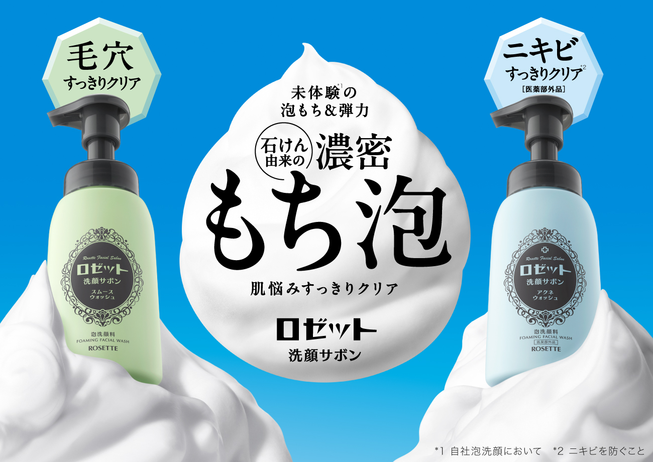 新商品】泡洗顔の新ブランド「ロゼット洗顔サボン」が登場！ロゼット