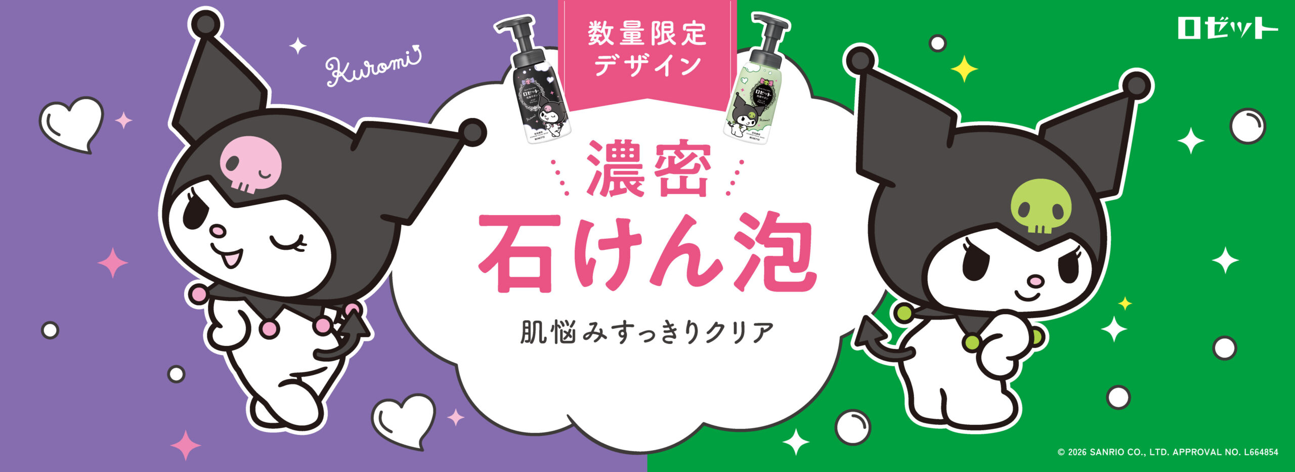 クロミ×ロゼット洗顔サボン】オリジナルデザインパッケージが数量限定
